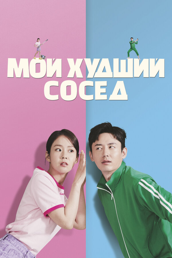 Мой худший сосед (2023) - смотреть онлайн